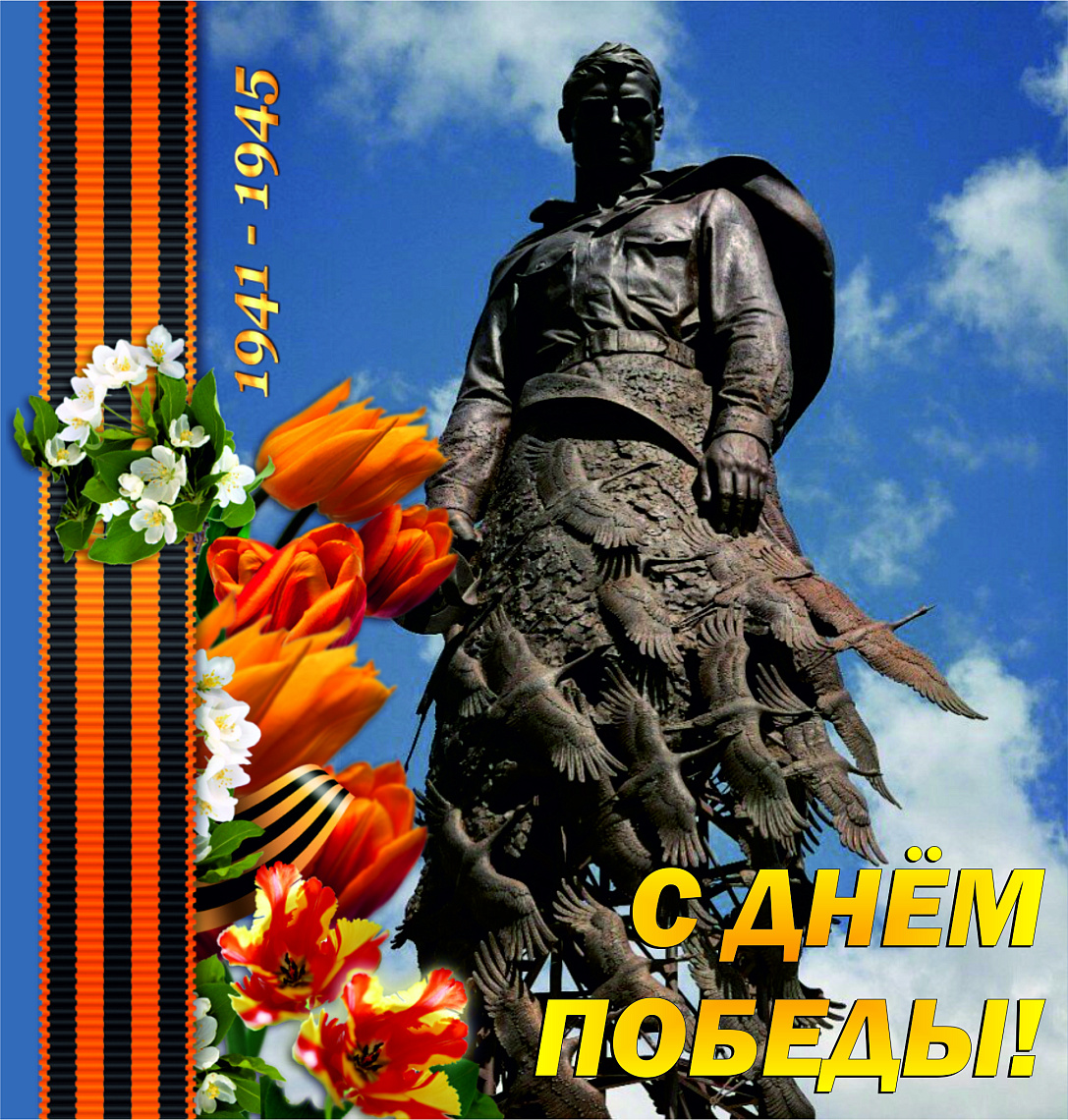 Поздравление с Днём Победы!