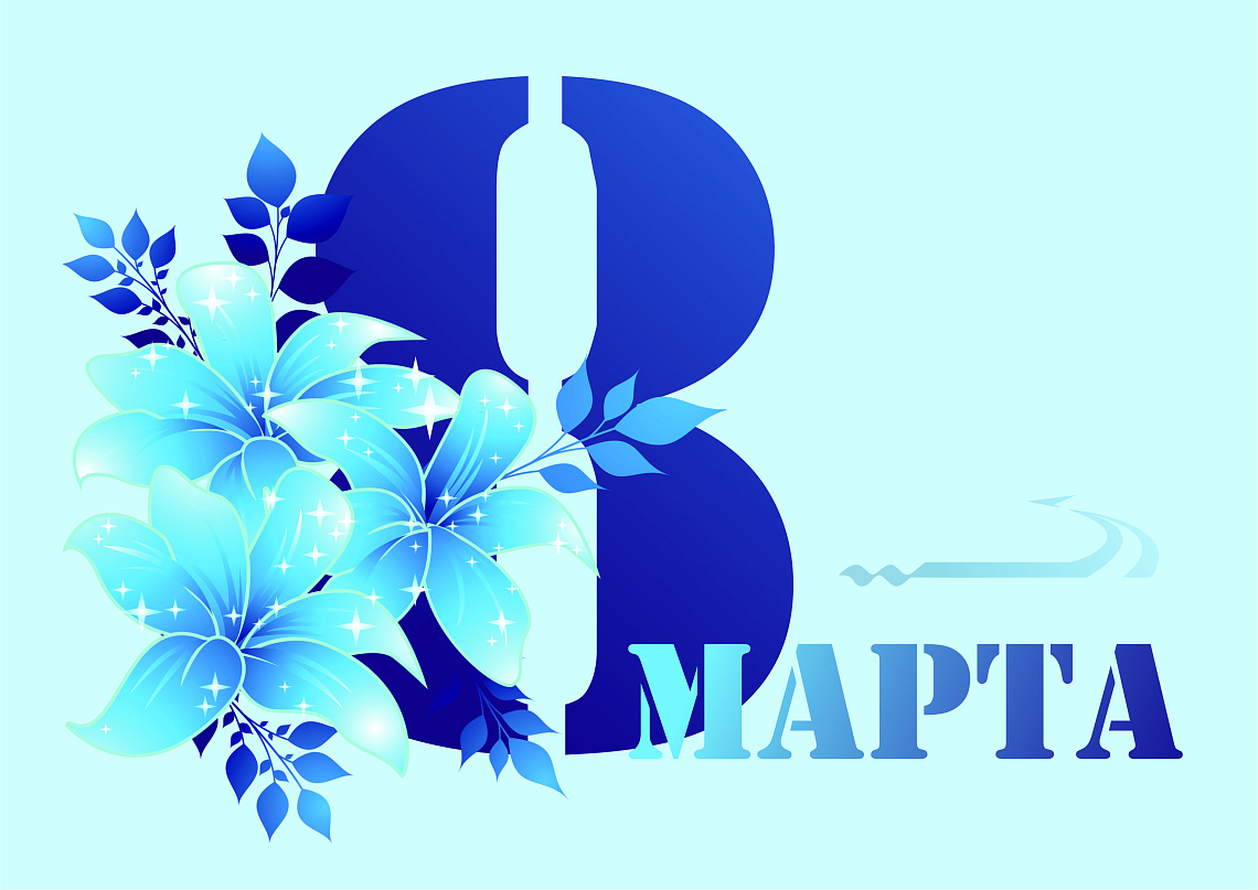 Поздравление с 8 марта!
