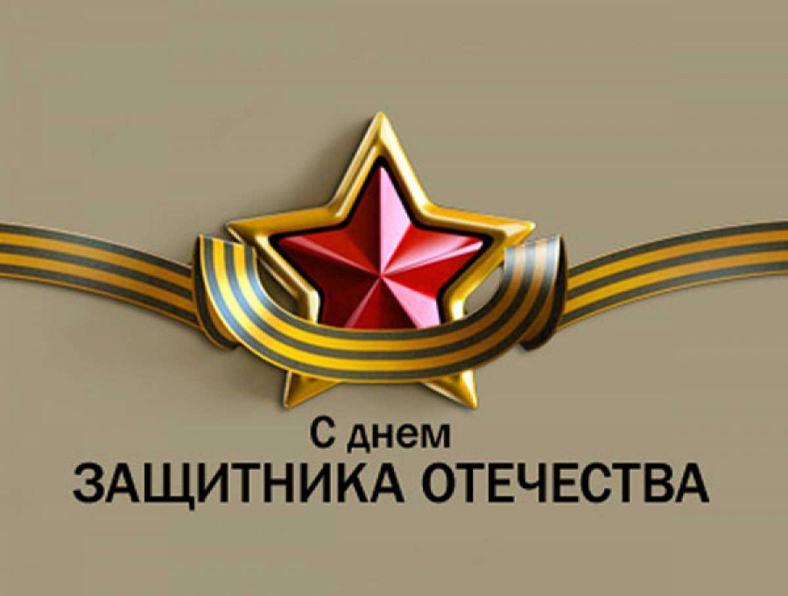 Поздравление с 23 февраля!