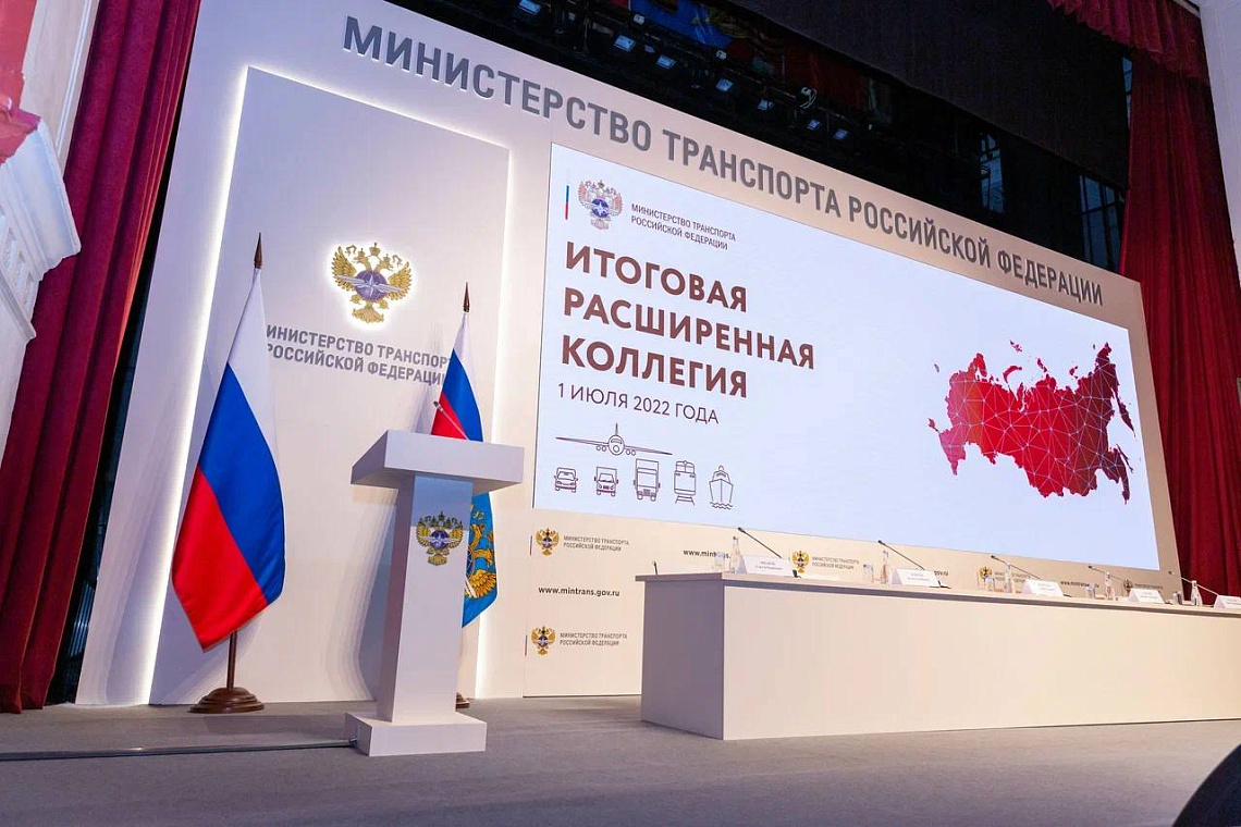 Прошло итоговое заседание коллегии Минтранса России
